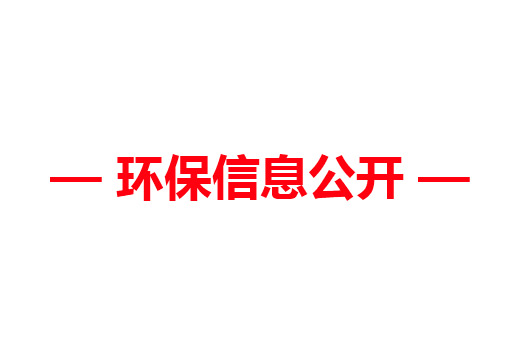 河北萬(wàn)利公開(kāi)環(huán)保信息-2022-2023年度