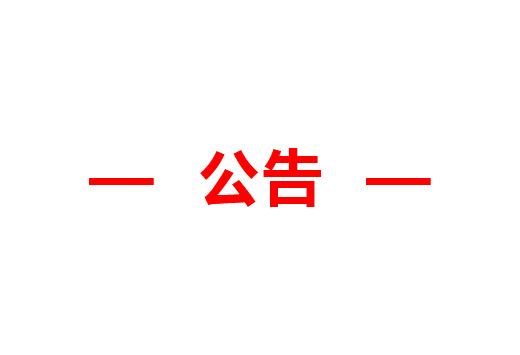 【河北萬(wàn)利】售后服務(wù)承諾書(shū)